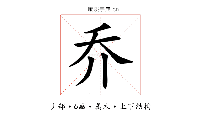 乔 乔