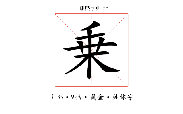 乗 乗