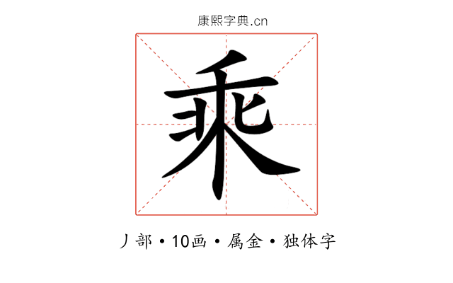 乘 乘