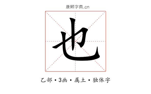 也 也