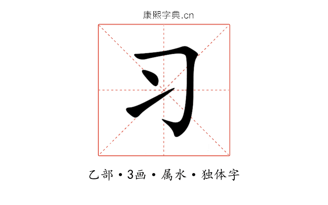 习 习