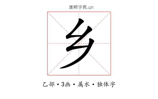 乡 乡