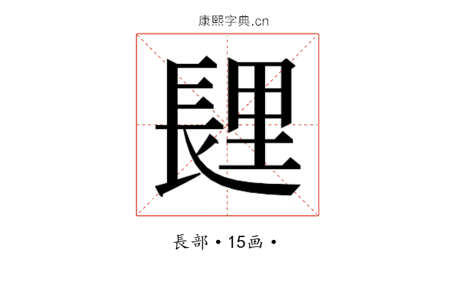 𰿏