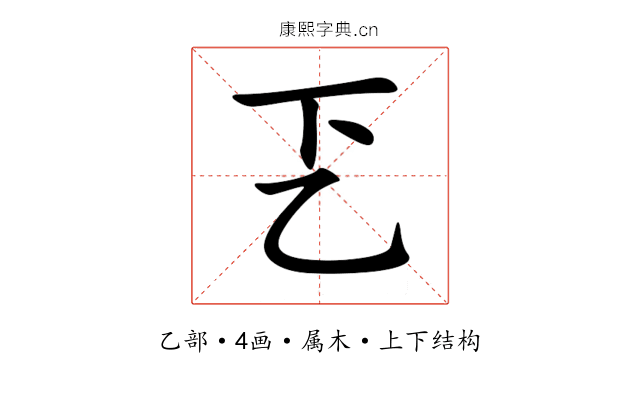 乤 乤