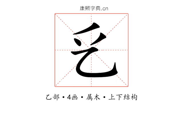 乥 乥