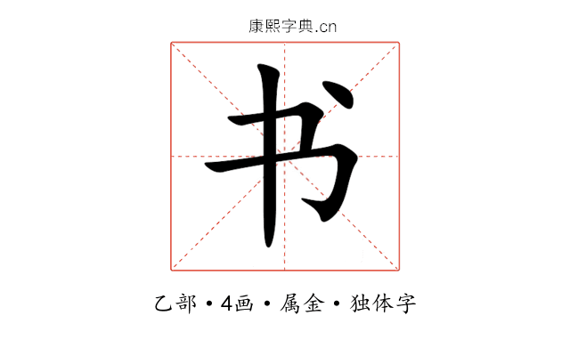 书 书