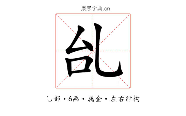 乨 乨