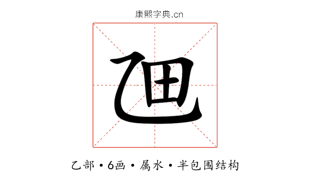 乪 乪
