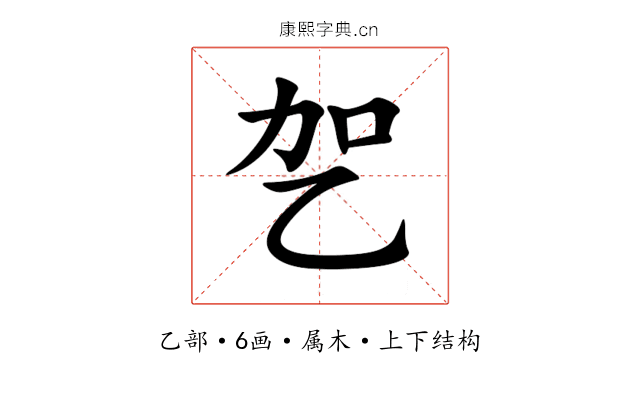 乫 乫