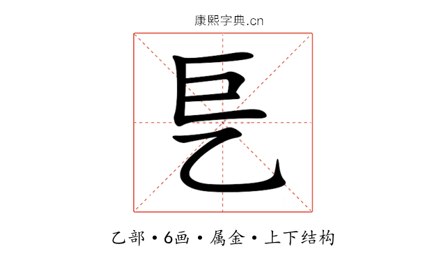 乬 乬