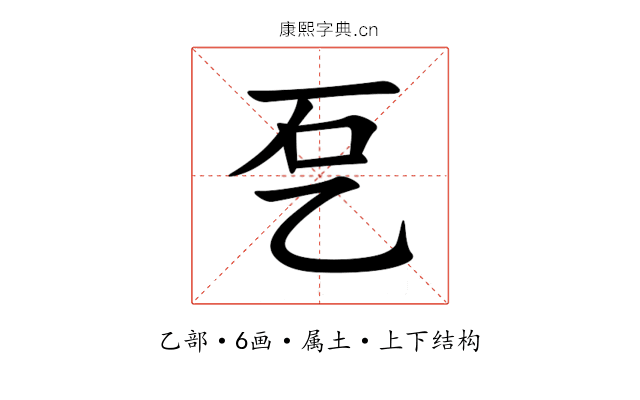 乭 乭