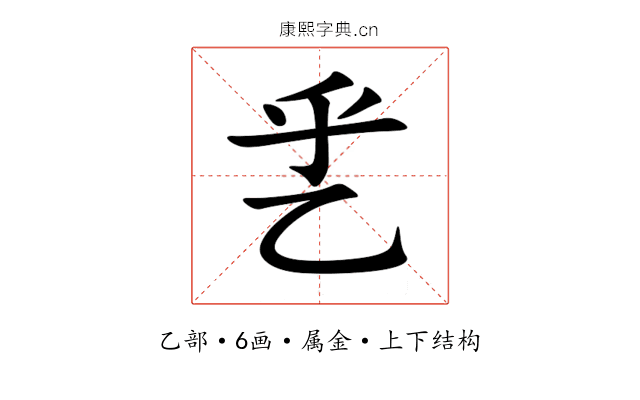 乯 乯