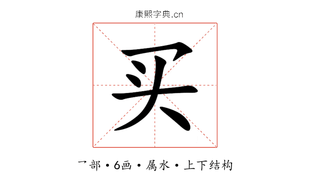 买 买
