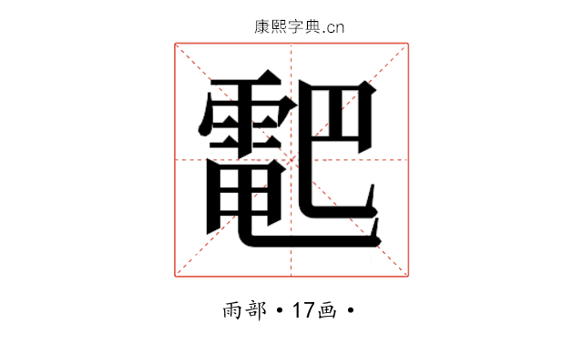 𱁠