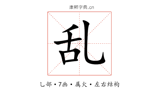 乱 乱