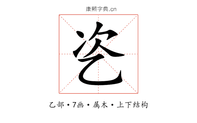 乲 乲