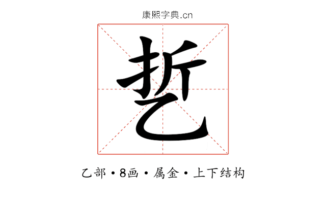 乴 乴
