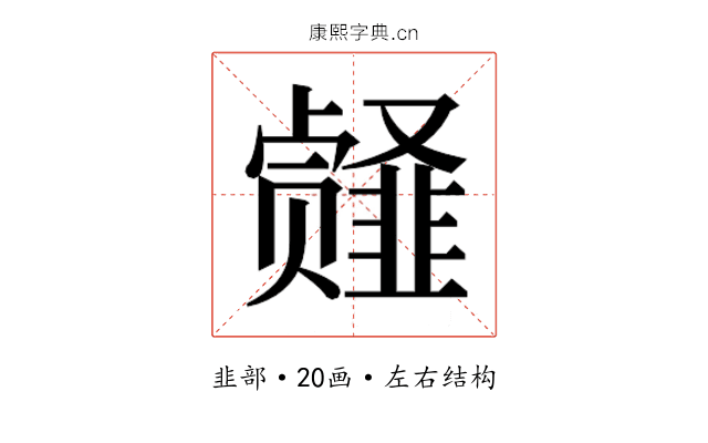 𱂎