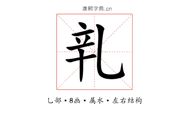 乵 乵