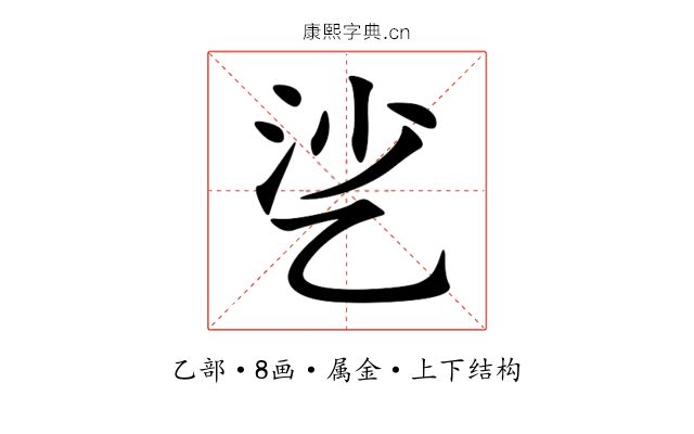 乷 乷