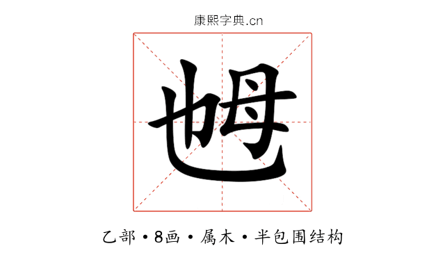乸 乸