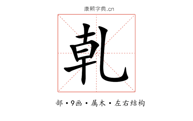 乹 乹