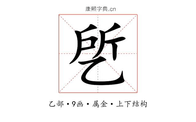 乺 乺