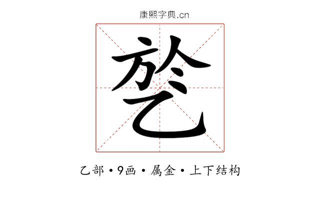 乻 乻
