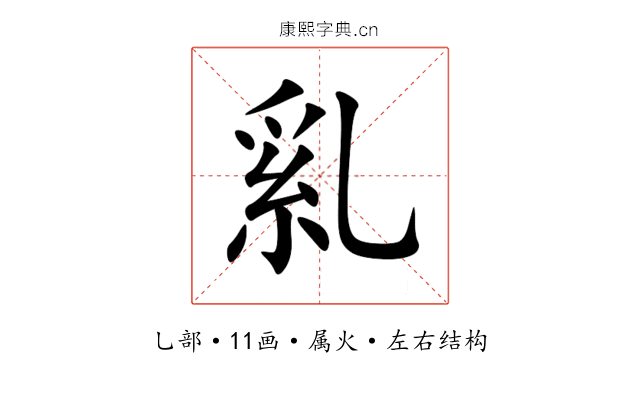 乿 乿