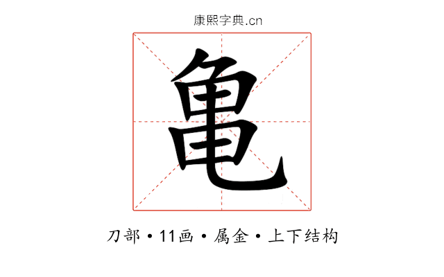亀 亀