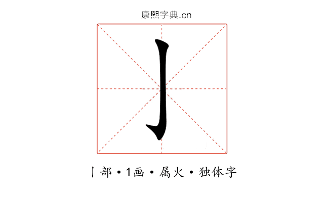 亅 亅