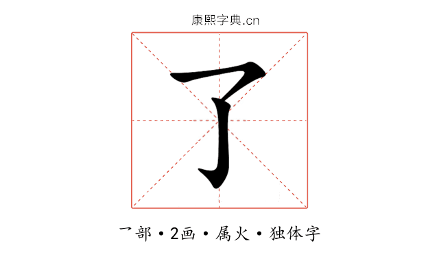 了 了