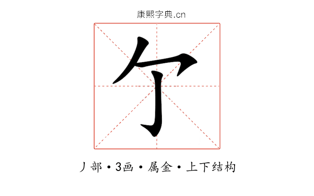 亇 亇