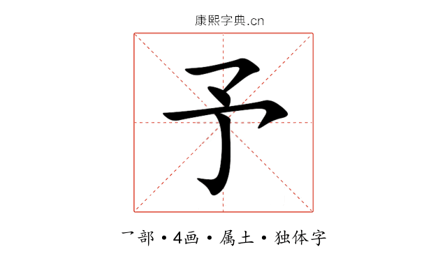 予 予