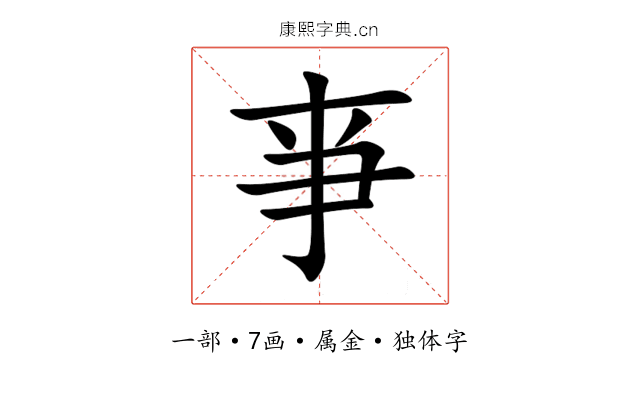 亊 亊