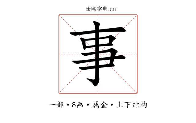 事 事