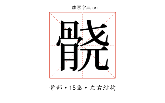 𱅮