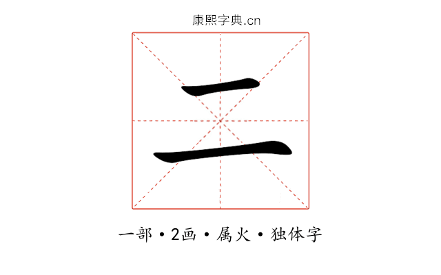 二 二