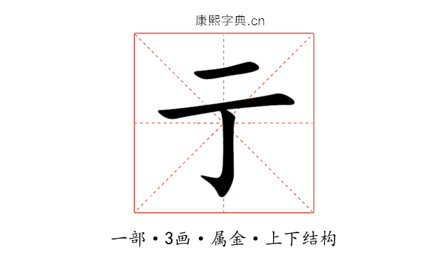亍 亍
