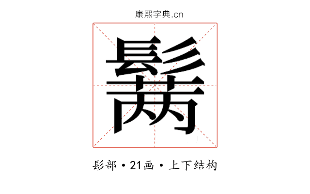𱆆
