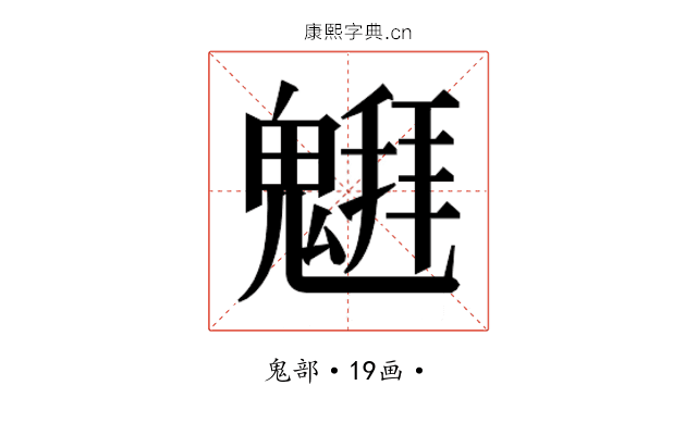 𱆞