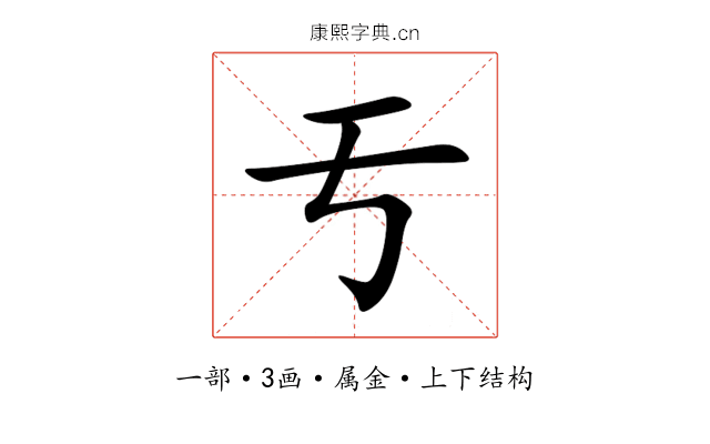 亐 亐