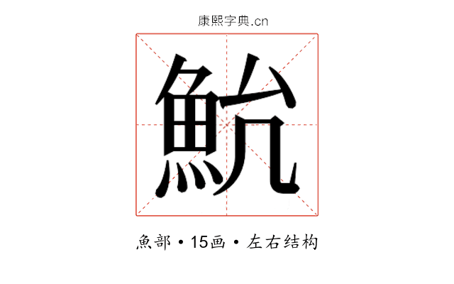 𱆨