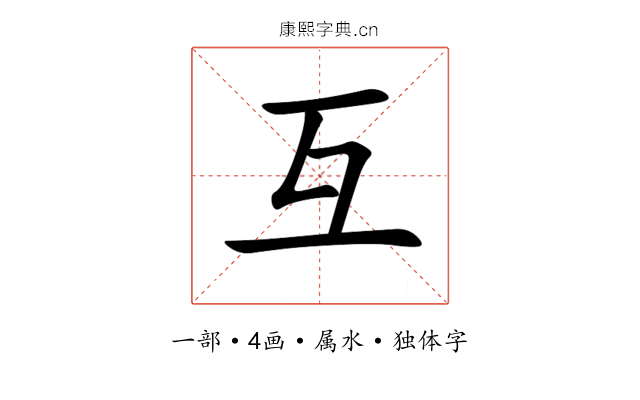 互