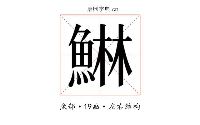 𱆴