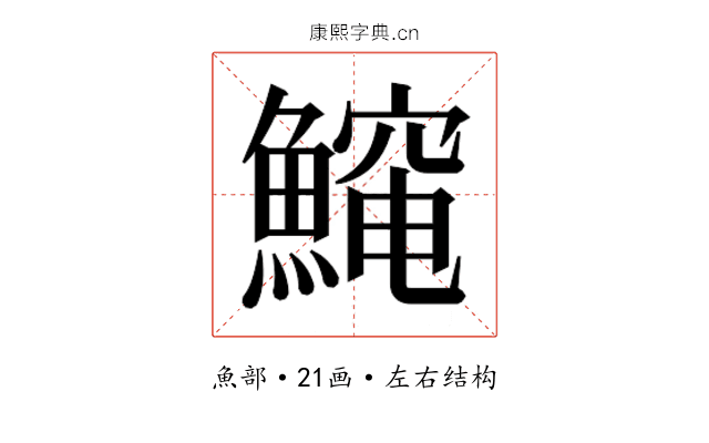 𱆻
