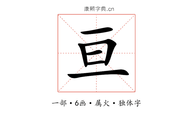 亘