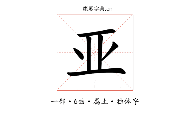 亚 亚