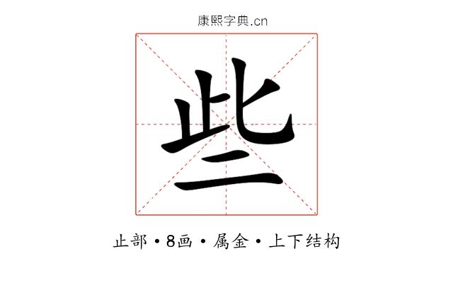 些 些