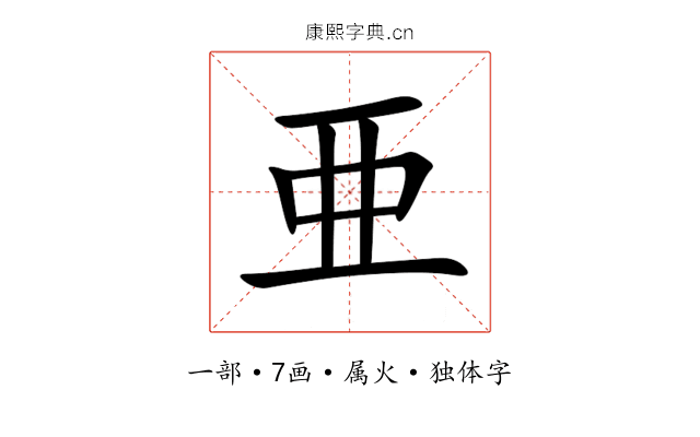 亜
